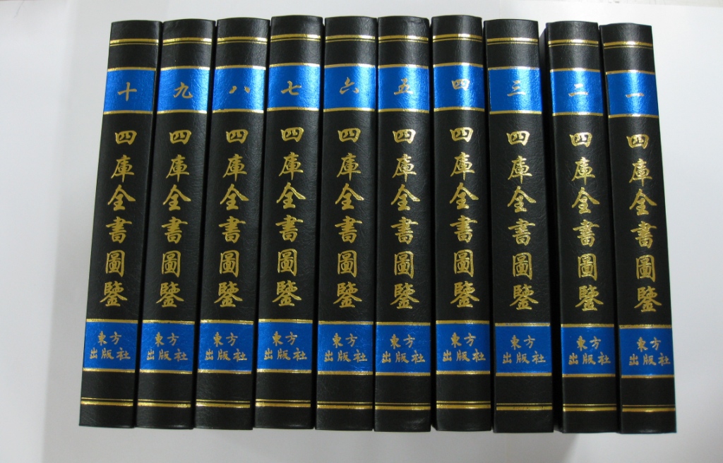 四庫全書圖鑑(全套10冊)