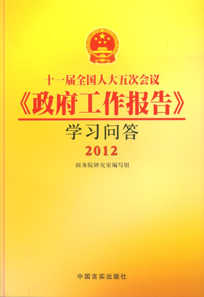 2012-十一届全国人大五次会议《政府工作报告》学习问答